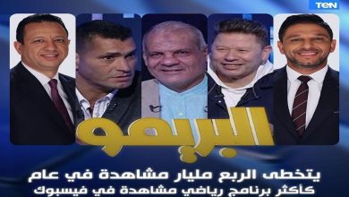 Photo of  برنامج “البريمو” يتخطى حاجز ربع مليار مشاهدة في عام 2025 (شاهد)