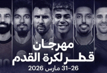 Photo of القنوات الناقلة لمهرجان قطر لكرة القدم 2026