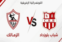 Photo of بث مباشر مباراة الزمالك وشباب بلوزداد الجزائري في الكونفدرالية الإفريقية