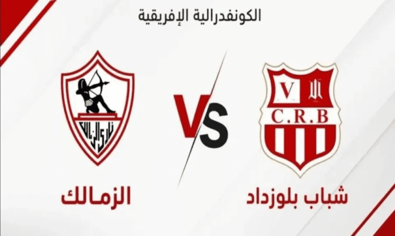 بث مباشر الزمالك وشباب بلوزداد