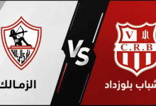 Photo of بث مباشر مباراة الزمالك وشباب بلوزداد الجزائري مجاناً في الكونفدرالية
