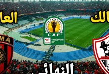 Photo of بث مباشر مباراة الزمالك واتحاد العاصمة في نهائي الكونفدرالية مجاناً