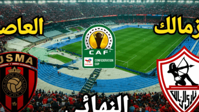 Photo of بث مباشر مباراة الزمالك واتحاد العاصمة في نهائي الكونفدرالية مجاناً
