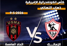 Photo of بث مباشر مباراة الزمالك واتحاد العاصمة في نهائي الكونفدرالية مجاناً بدون تقطيع