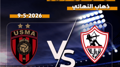 Photo of بث مباشر مباراة الزمالك واتحاد العاصمة في نهائي الكونفدرالية مجاناً بدون تقطيع