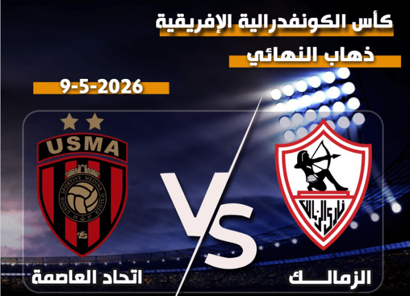 بث مباشر مباراة الزمالك واتحاد العاصمة