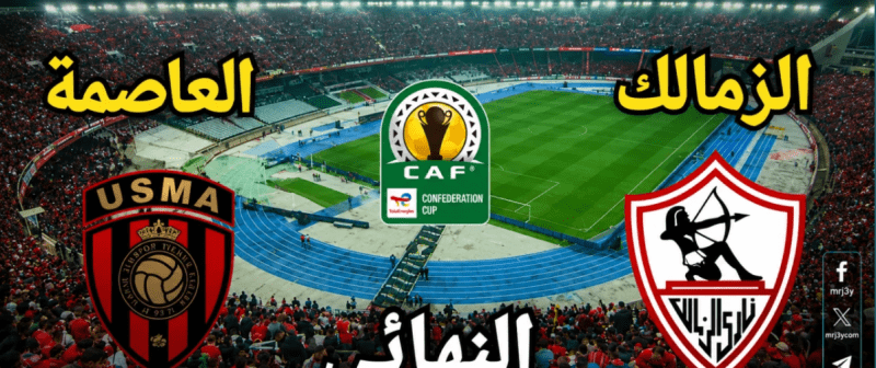 بث مباشر الزمالك واتحاد العاصمة